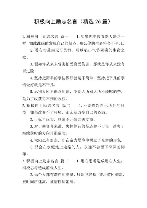 积极向上励志名言(精选26篇)