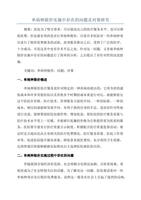 单病种限价实施中存在的问题及对策研究