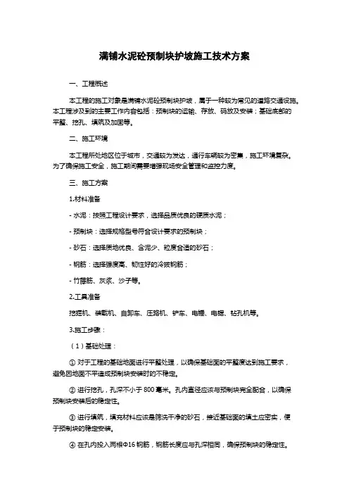 满铺水泥砼预制块护坡施工技术方案