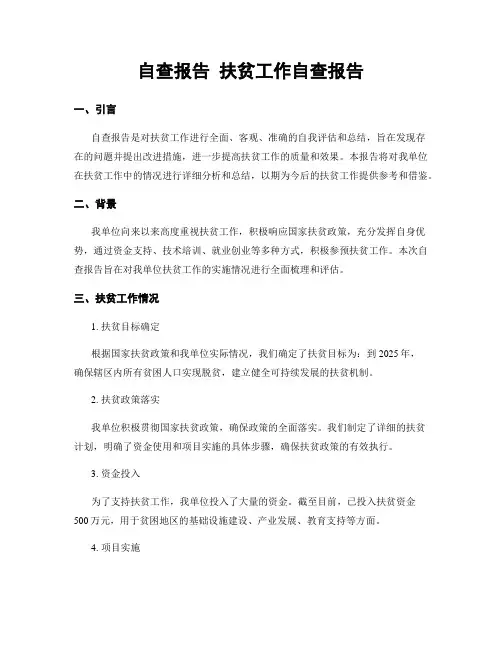 自查报告 扶贫工作自查报告