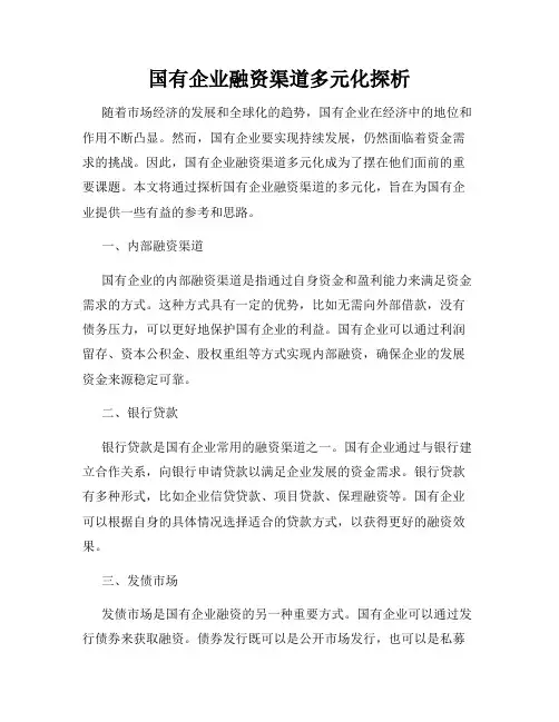 国有企业融资渠道多元化探析
