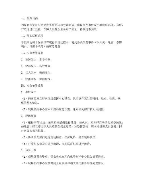保安员应急突发_处理预案