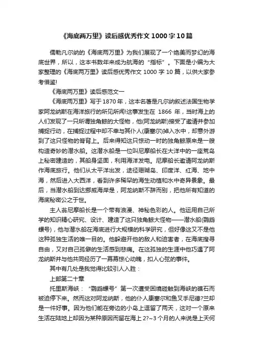 《海底两万里》读后感优秀作文1000字10篇