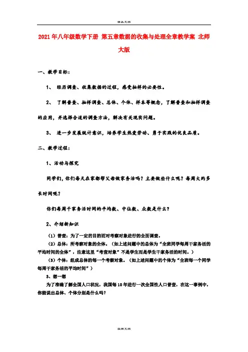 2021年八年级数学下册 第五章数据的收集与处理全章教学案 北师大版