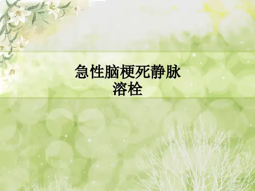 急性脑梗死静脉溶栓ppt课件