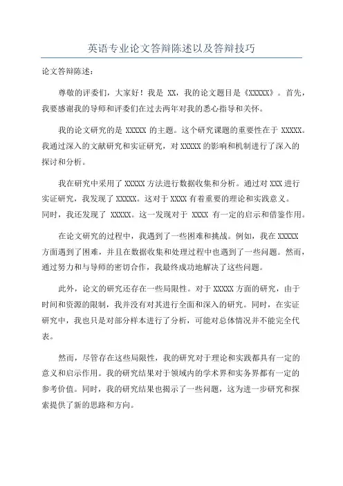 英语专业论文答辩陈述以及答辩技巧