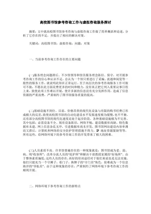 高校图书馆参考咨询工作与虚拟咨询服务探讨