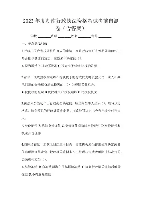 2023年度湖南行政执法资格考试考前自测卷(含答案)