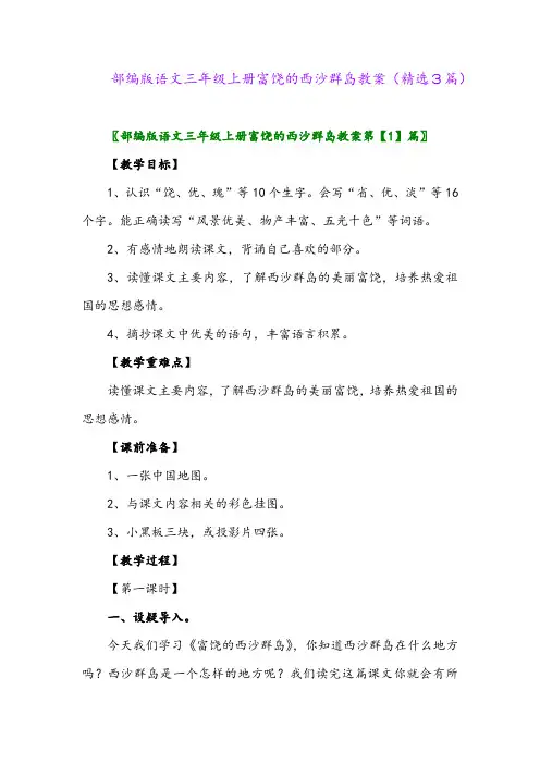 2023年部编版语文三年级上册富饶的西沙群岛教案(精选3篇)