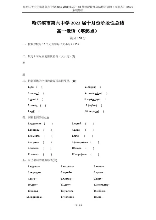 黑龙江省哈尔滨市第六中学2019-2020年高一10月份阶段性总结俄语试题(零起点)+Word版缺答