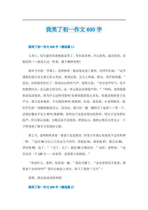 我笑了初一作文600字