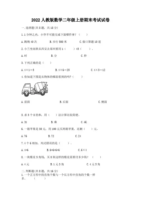 2022人教版数学二年级上册期末考试试卷含完整答案(精选题)