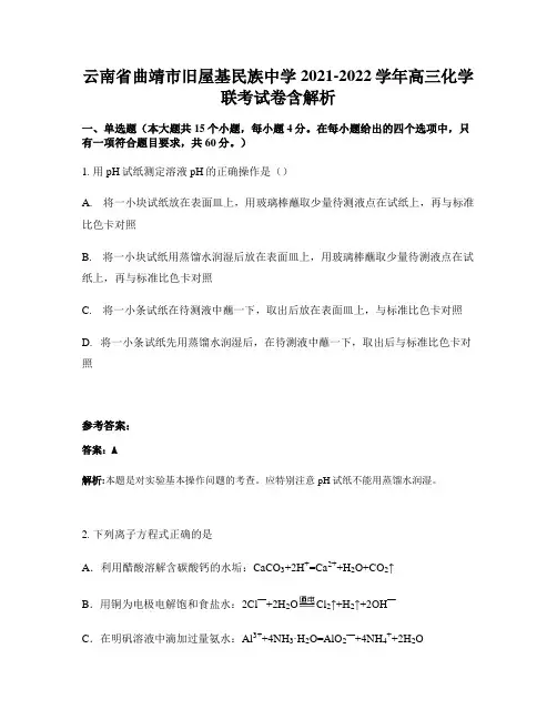 云南省曲靖市旧屋基民族中学2021-2022学年高三化学联考试卷含解析