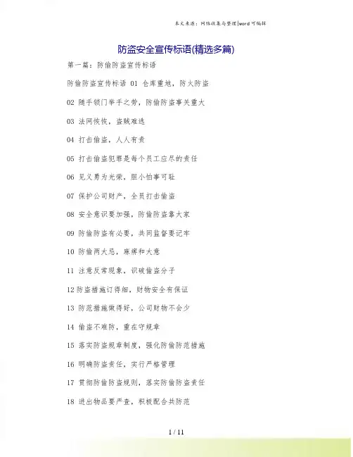 防盗安全宣传标语(精选多篇)
