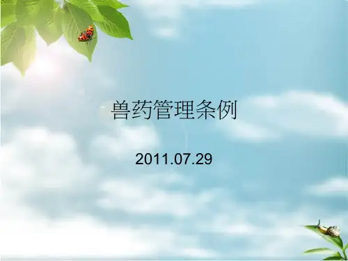 《兽药管理条例》PPT课件