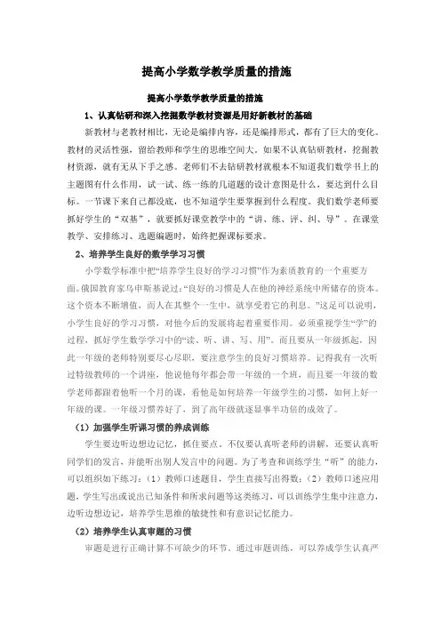 提高小学数学教学质量的措施 2