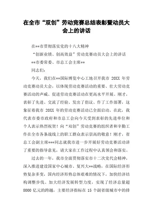 在全市“双创”劳动竞赛总结表彰暨动员大会上的讲话