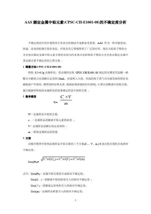 Pb铅含量不确定度报告--实验室分析资料