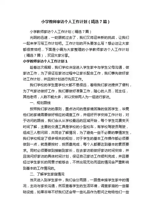 小学教师家访个人工作计划（精选7篇）