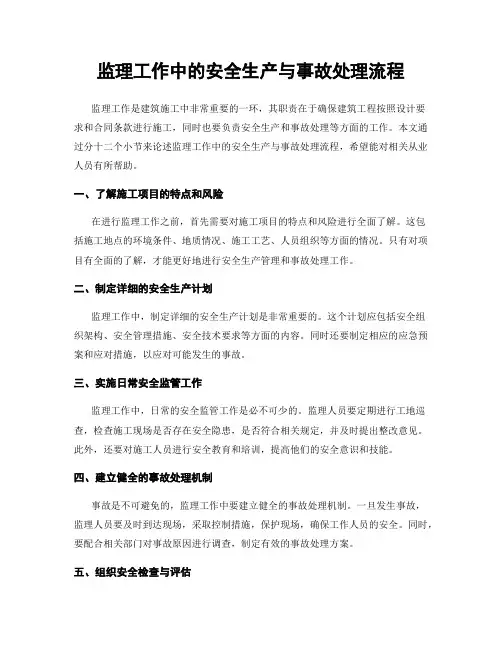 监理工作中的安全生产与事故处理流程