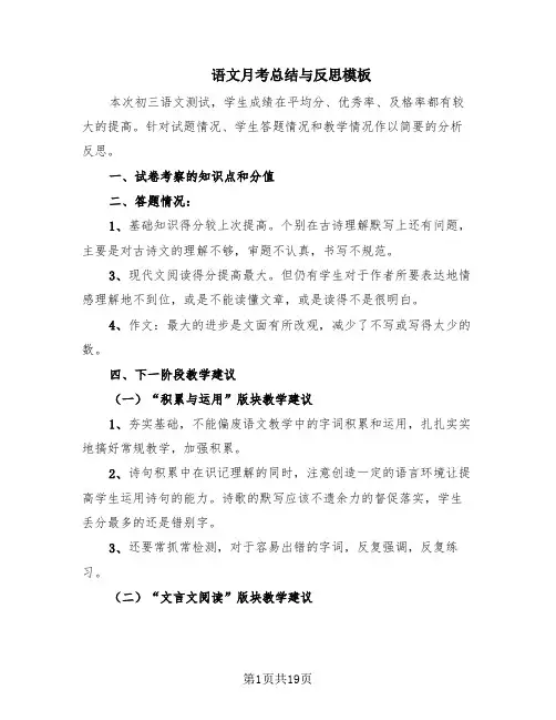 语文月考总结与反思模板(9篇)