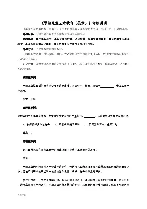 《学前儿童艺术教育(美术)》考核说明
