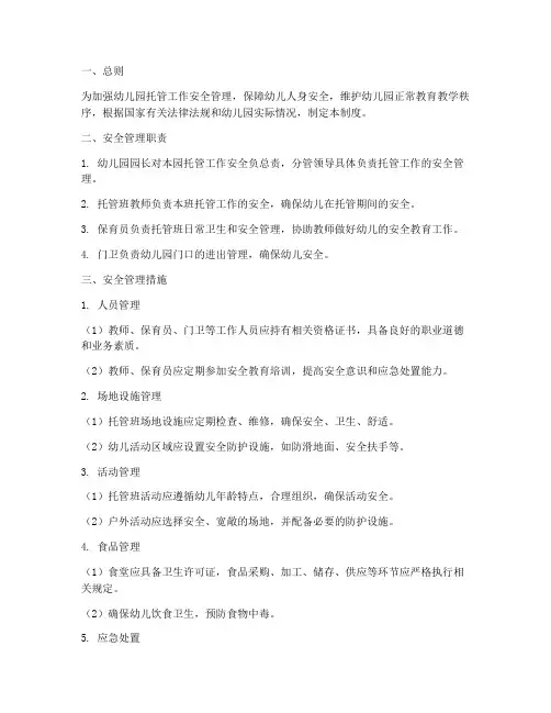 幼儿园托管安全管理制度