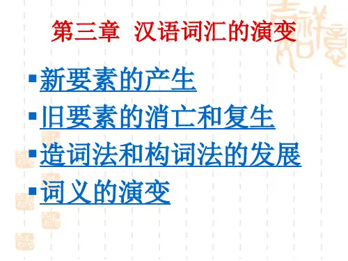 汉语史词汇发展史1