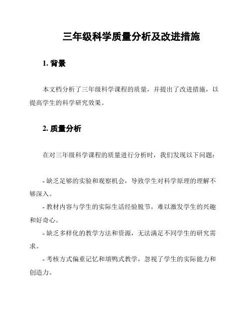 三年级科学质量分析及改进措施