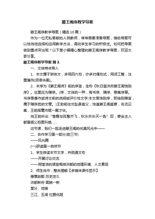 滕王阁序教学导案（精选10篇）