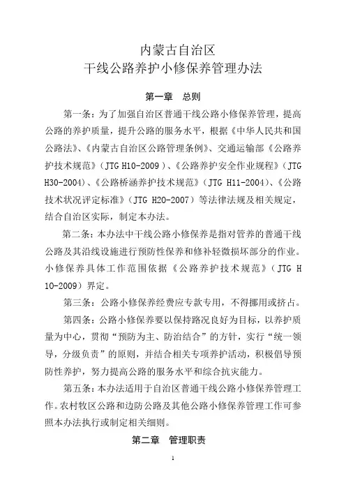 内蒙古自治区干线公路养护小修管理办法