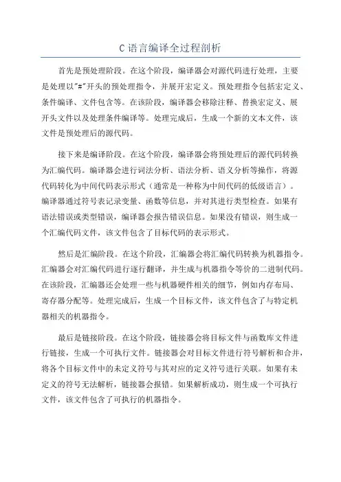 C语言编译全过程剖析