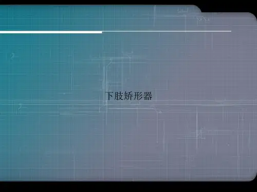下肢矫形器优选演示