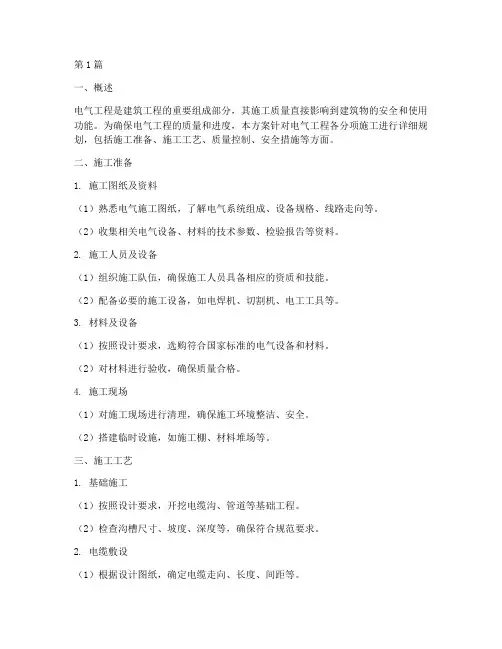 电气工程各分项施工方案(3篇)