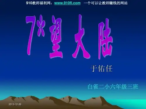 S版语文六年级上册课件第7课《望大陆教学课件PPT》