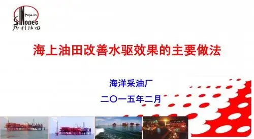 海上油田改善水驱效果的主要做法海洋
