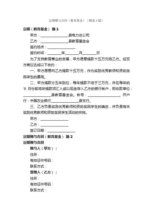 定期赠与合同（教育基金）（精选4篇）