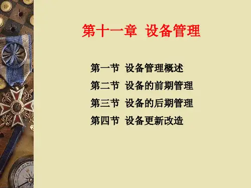 关于设备管理的基本知识