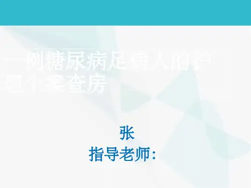 一例糖尿病足病人的护理_个案PPT课件