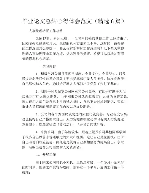 毕业论文总结心得体会范文(精选6篇)