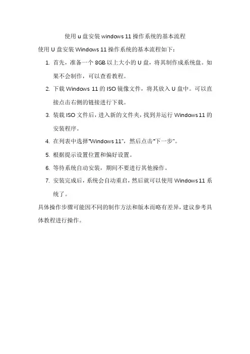 使用u盘安装windows 11操作系统的基本流程。