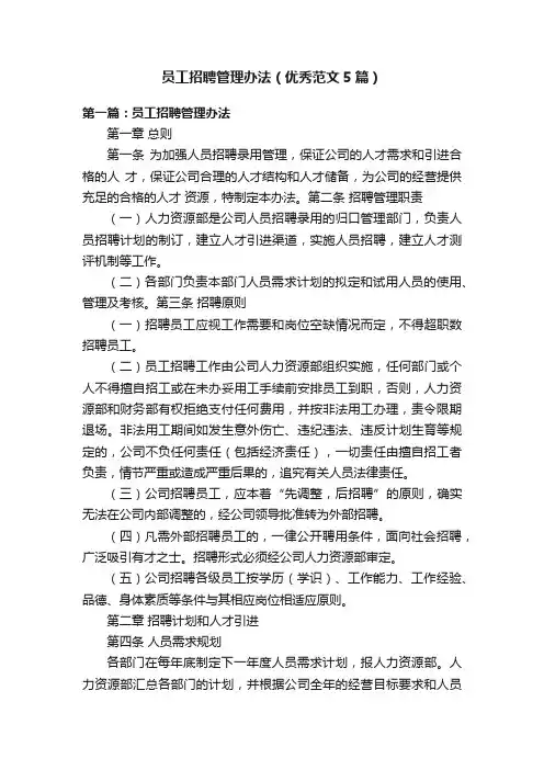 员工招聘管理办法（优秀范文5篇）