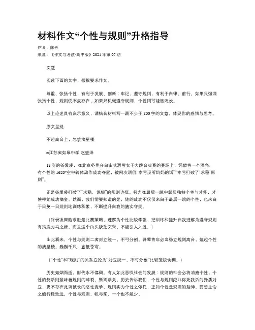 材料作文“个性与规则”升格指导