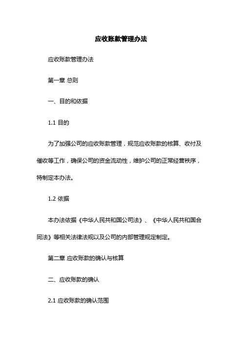 应收账款管理办法