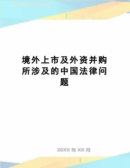 【精品】境外上市及外资并购所涉及的中国法律问题
