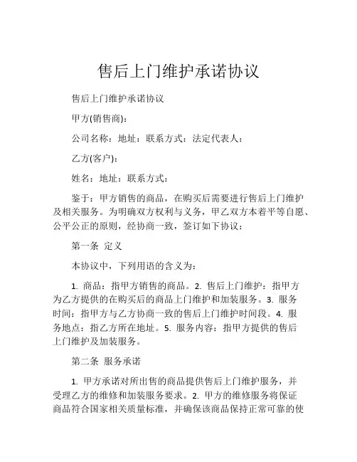 售后上门维护承诺协议