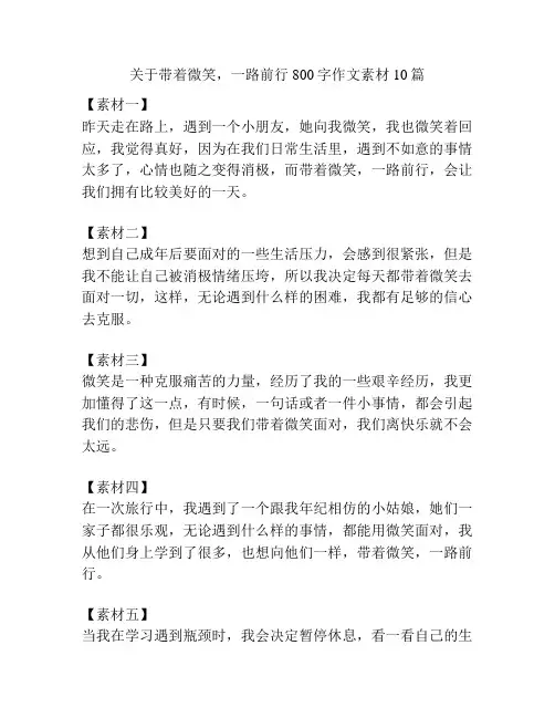 关于带着微笑,一路前行800字作文素材10篇