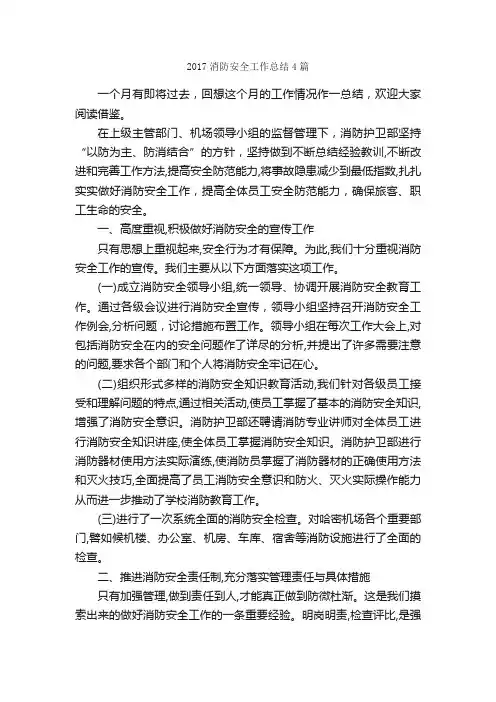 2017消防安全工作总结4篇_安全工作总结_