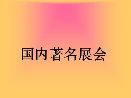 国内著名展会简介