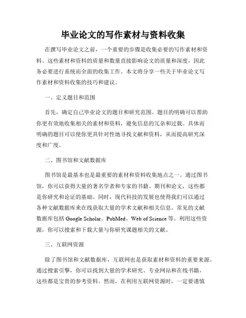 毕业论文的写作素材与资料收集
